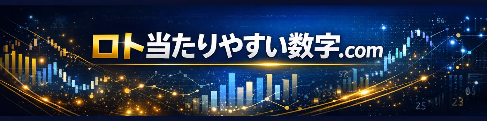 ロト当たりやすい数字