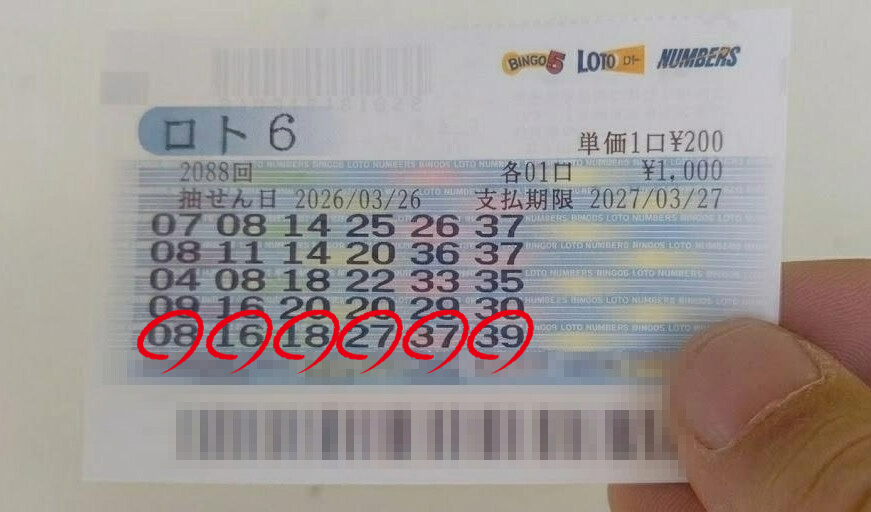 1等当選券エビデンス