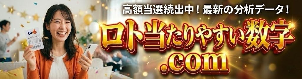 ロト当たりやすい数字